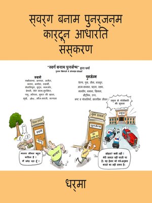 cover image of स्वर्ग बनाम पुनर्जन्म कार्टून आधारित संस्करण